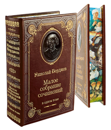 Бердяев Н.А. Малое собрание сочинений